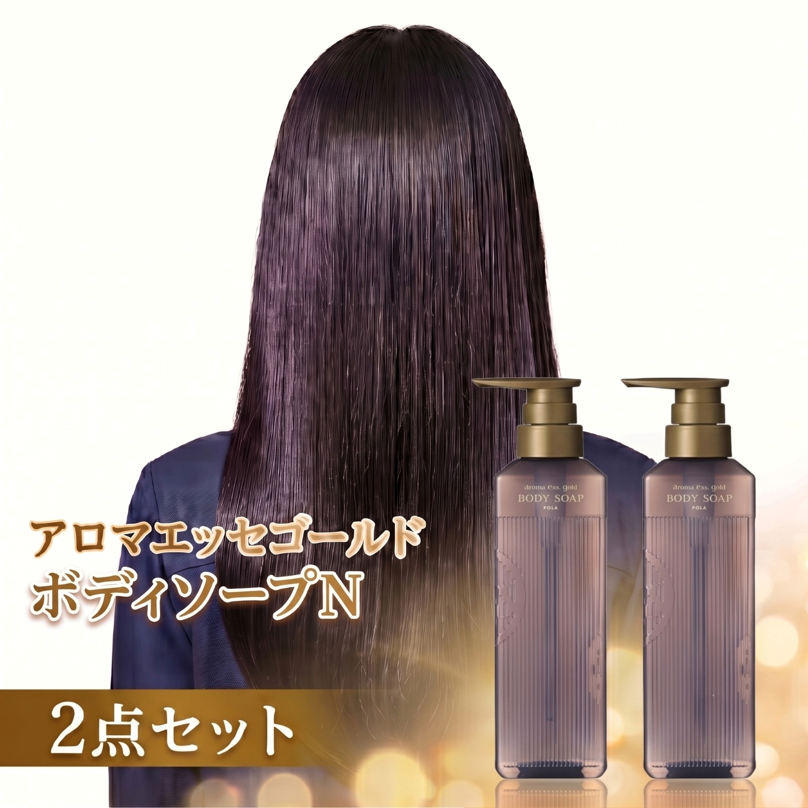 POLA（ポーラ） アロマエッセゴールド ボディソープ N 470mL 2本