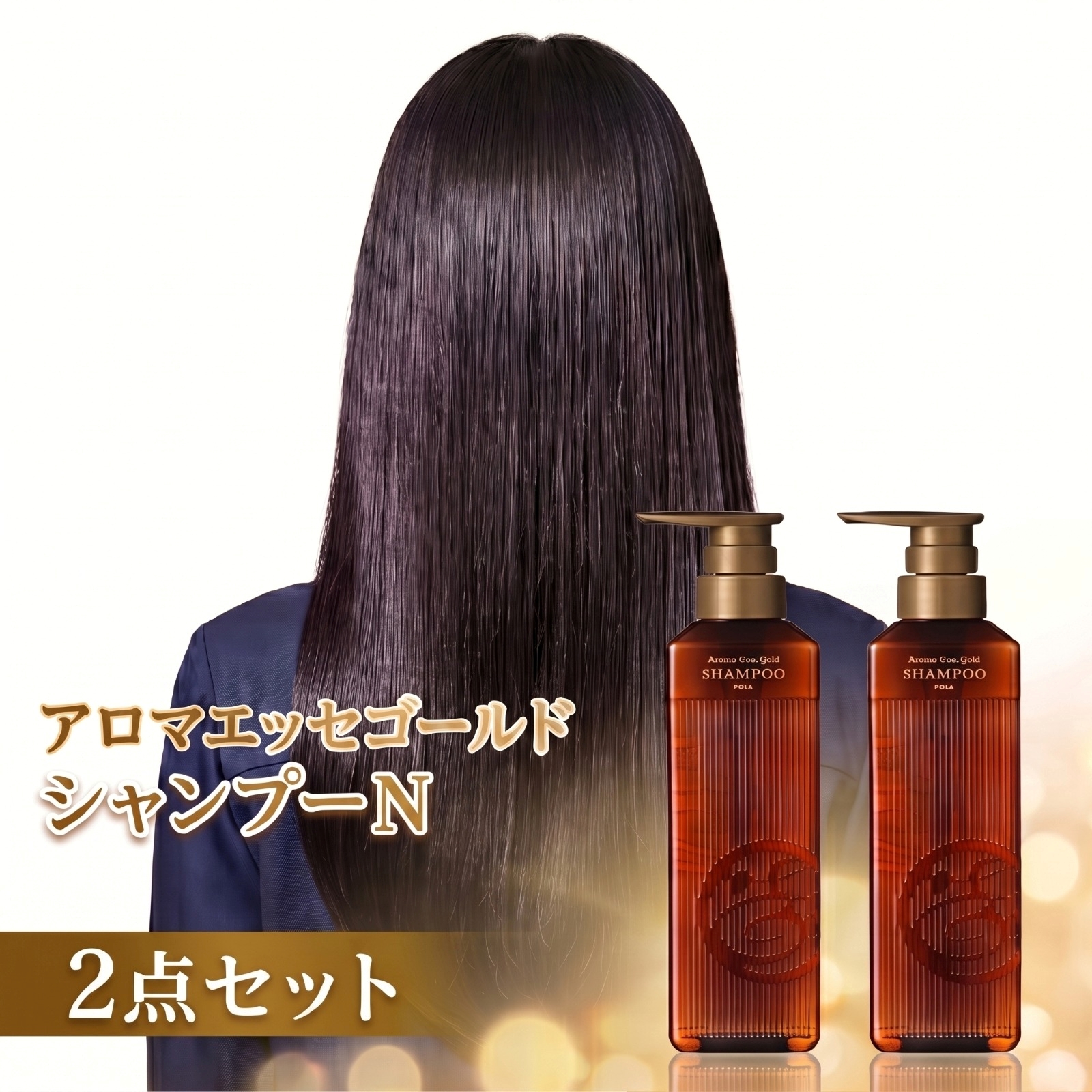 POLA（ポーラ） アロマエッセゴールド シャンプー N 470mL 2本セット