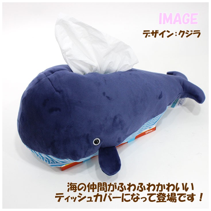 ティッシュカバー サメ クジラ くじら ティッシュボックス ティッシュ