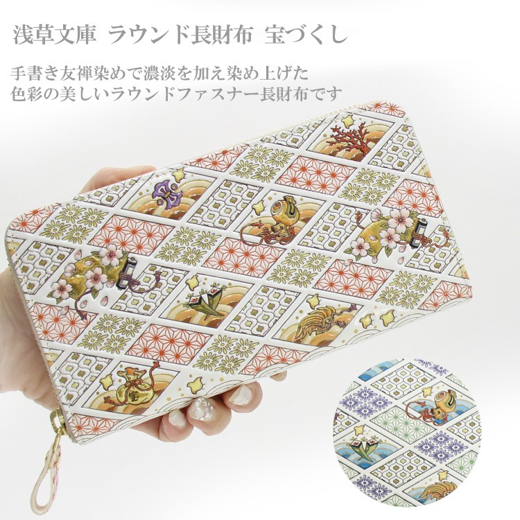 送料無料 浅草文庫 宝づくし ラウンド長財布 ウォレット サイフ 牛革