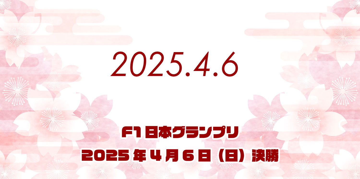 日本GP 鈴鹿 F1グッズ
