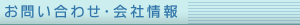 お問い合わせ・会社概要