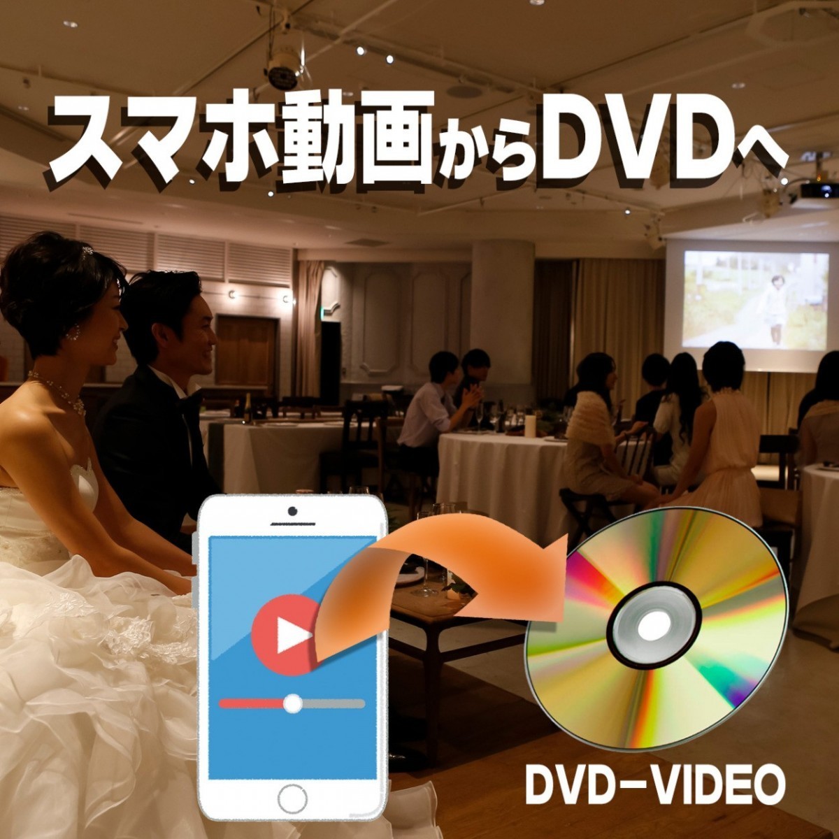 スマホ動画からDVDへ