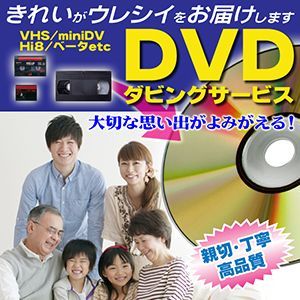 ビデオテープなどからDVDへ