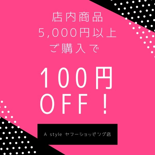 A style(公式)の「Astyleヤフーショッピング店で使える100円引きクーポン♪」のクーポン