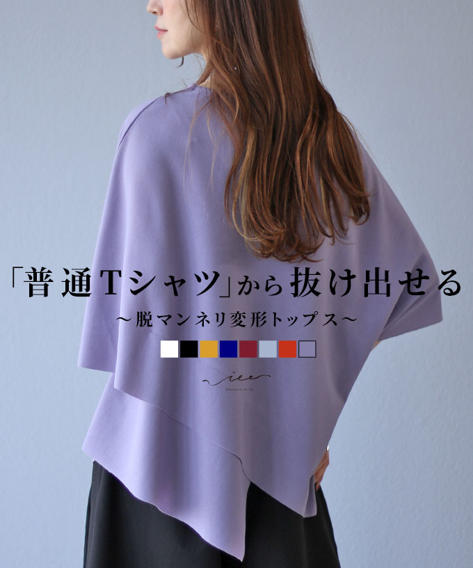 トップス Tシャツ 変形 変形Tシャツ デザイントップス 上品 レディース 女性 ミセス 婦人服 服 Vieo ヴィオ 40代 50代 60代｜vieo｜09