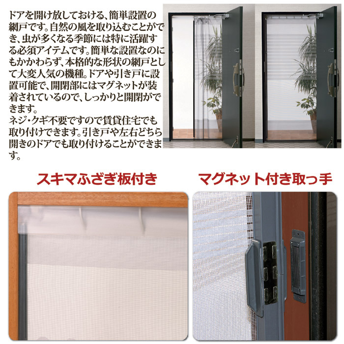 全開式 玄関用 簡単網戸