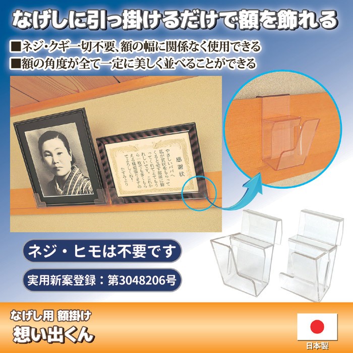 なげし用 額掛け 想い出くん