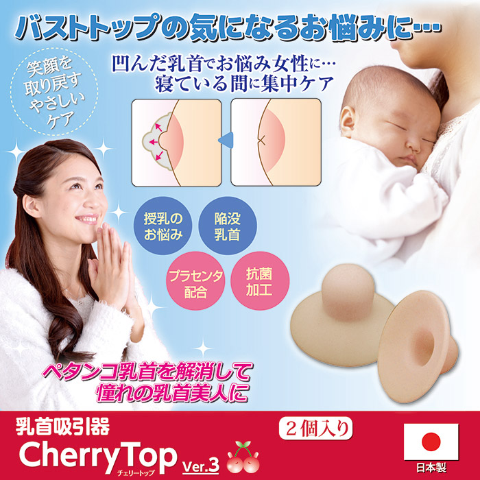 乳首吸引器 チェリートップ3（2個入り）