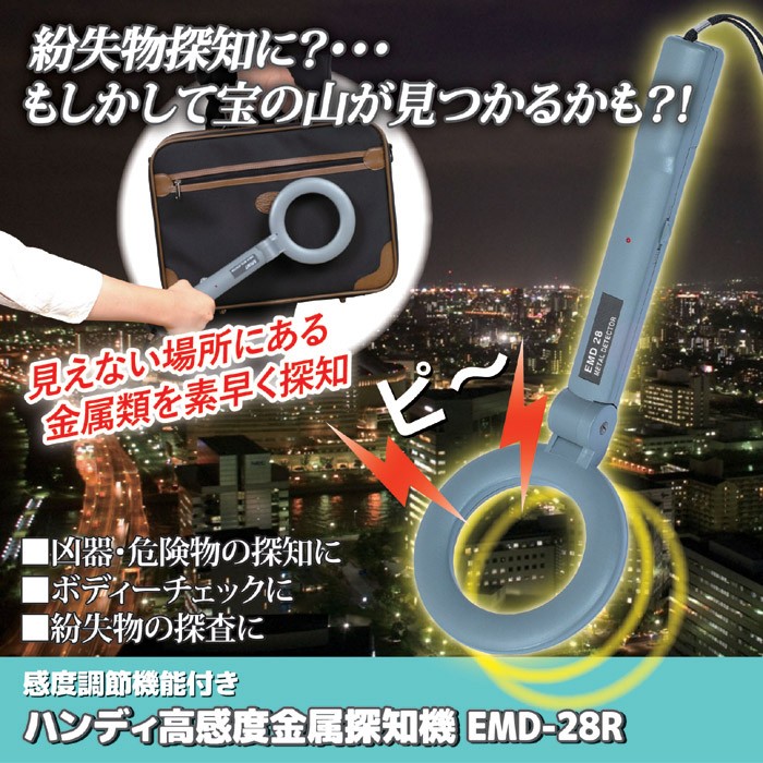 金属探知機 感度調節 機能付き ハンディ 高感度 EMD-28R 防犯 金属探知機 感度調節 機能付き ハンディ 高感度 EMD-28R 防犯