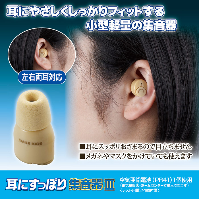 耳にすっぽり集音器 3 AKA-110