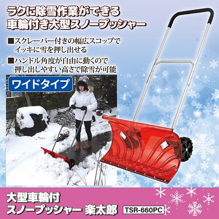 雪かき 除雪 スコップ 大型 車輪付 スノープッシャー 楽太郎 TSR-660PC