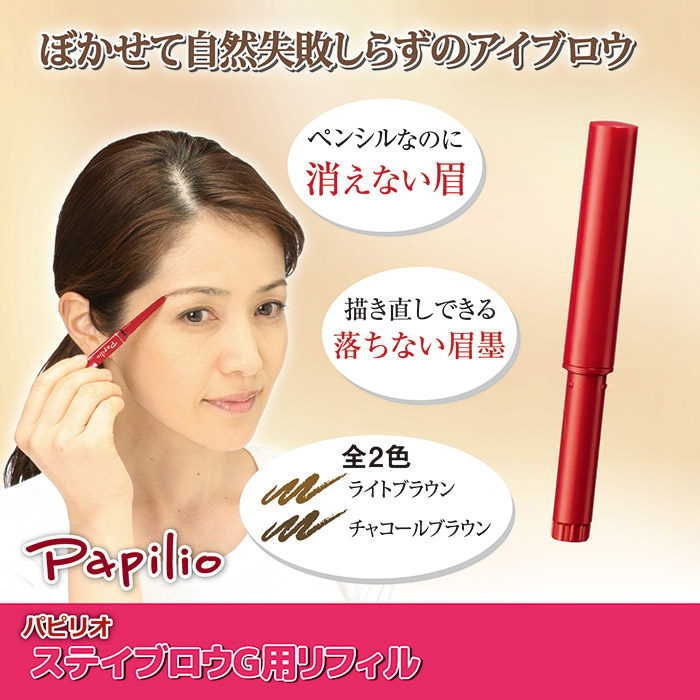 Papilio パピリオ ステイブロウG リフィル 詰め替え
