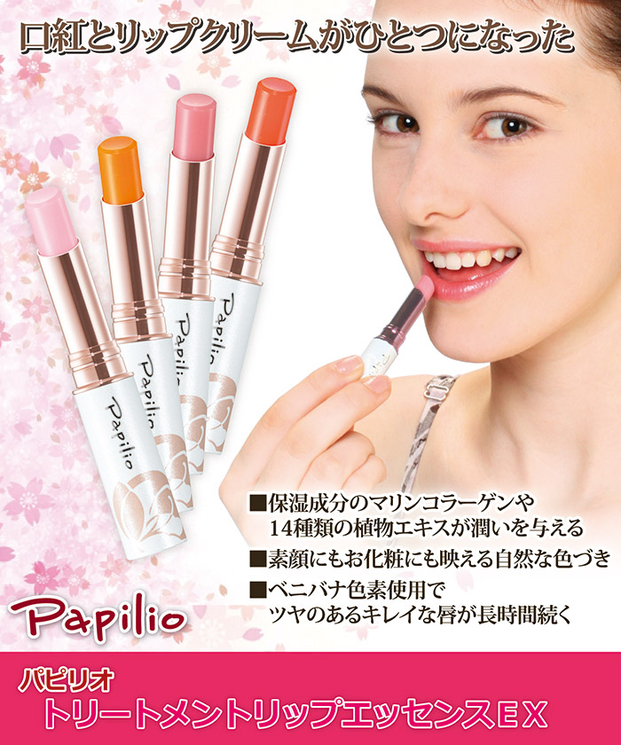 口紅 コレクション papilio 会社