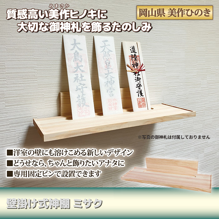 壁掛け式 神棚 ミサク 檜 美作ひのき 棚板 お札立て 札差し モダン