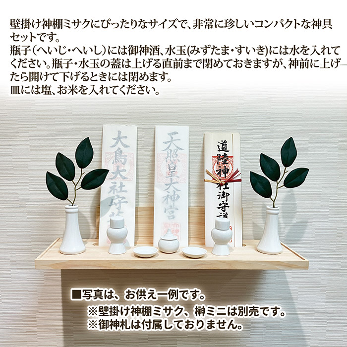 神具セット ミニサイズ 7点 榊立て 水玉 皿 瓶子 シンプル 白 無地