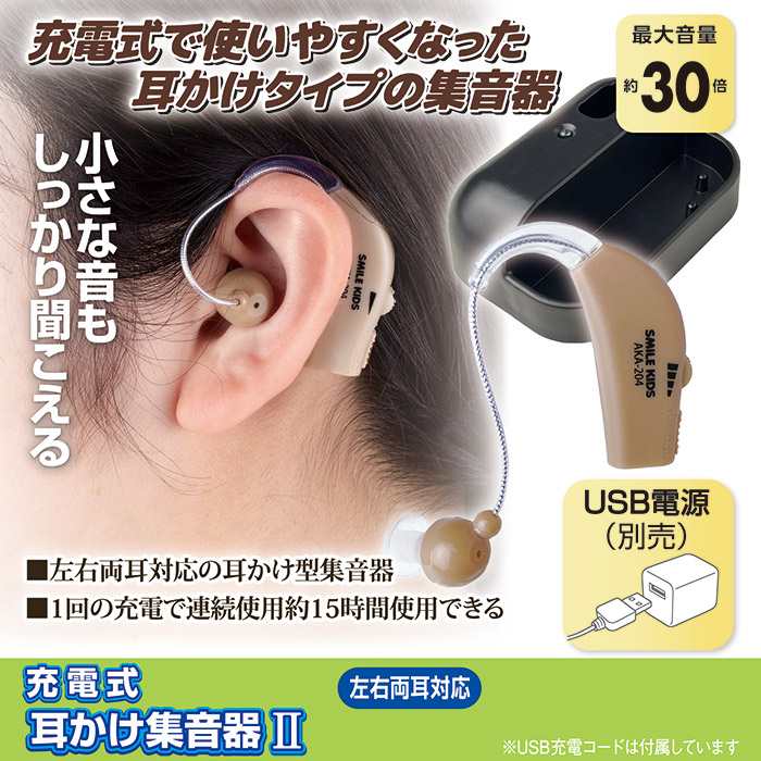 集音器 耳穴式 両耳対応 USB充電 ワイヤレス イヤホン 小型 軽量 粋 旭電機化成 集音器 耳掛け 集音器2 AKA-204 充電式 小型 USB充電 左右