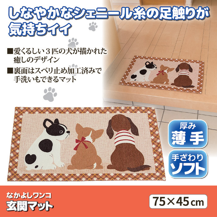 なかよしワンコ玄関マット 小サイズ (75×45cm)