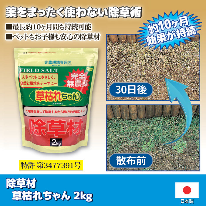 除草剤 無害 安全 除草材 草枯れちゃん 2kg 無農薬 子供 ペット 安心 除草 草刈り 草抜き 家庭用 雑草対策 駐車場 庭 遊歩道 お墓 神社  : 8703691 : Vie Shop - 通販 - Yahoo!ショッピング