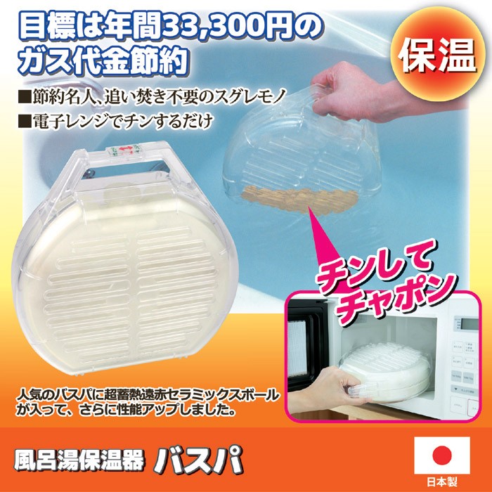 保温器 風呂湯保温器 バスパ　お風呂 長時間保温 入浴 省エネ 節電 半身浴 後藤 GOTO オリジナル メーカー直販ストア