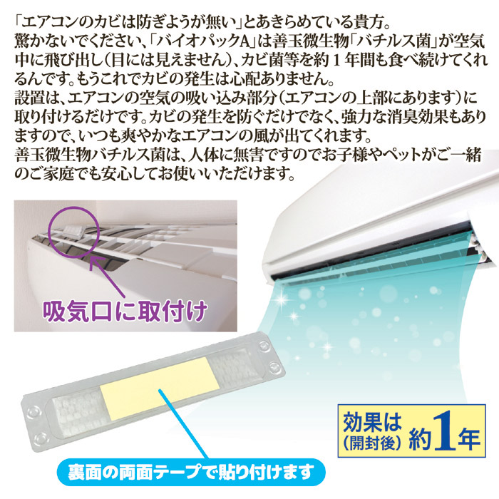 防カビ・防臭 バイオパックA（エアコン用）