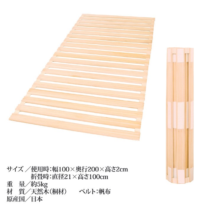 ロール式桐すのこベッド シングルサイズ