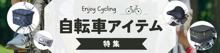 自転車アイテム一覧はこちら