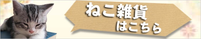 ねこ雑貨