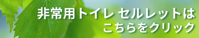 セルレットシリーズ