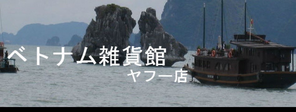 ベトナム雑貨館 ヤフー店