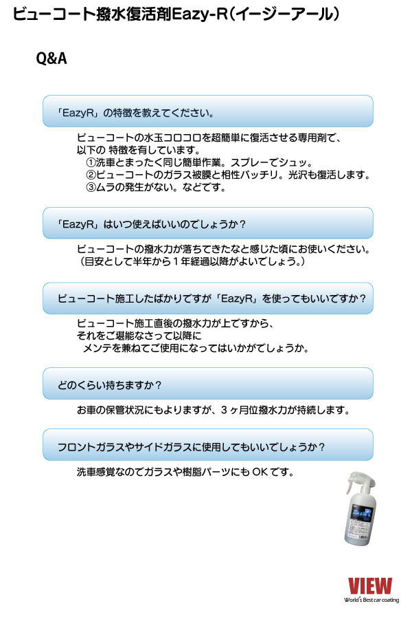 ビューコート撥水剤イージーアール