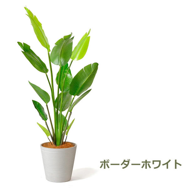 フェイクグリーン 観葉植物 人工観葉植物 造花 大型 ストレリチア GW