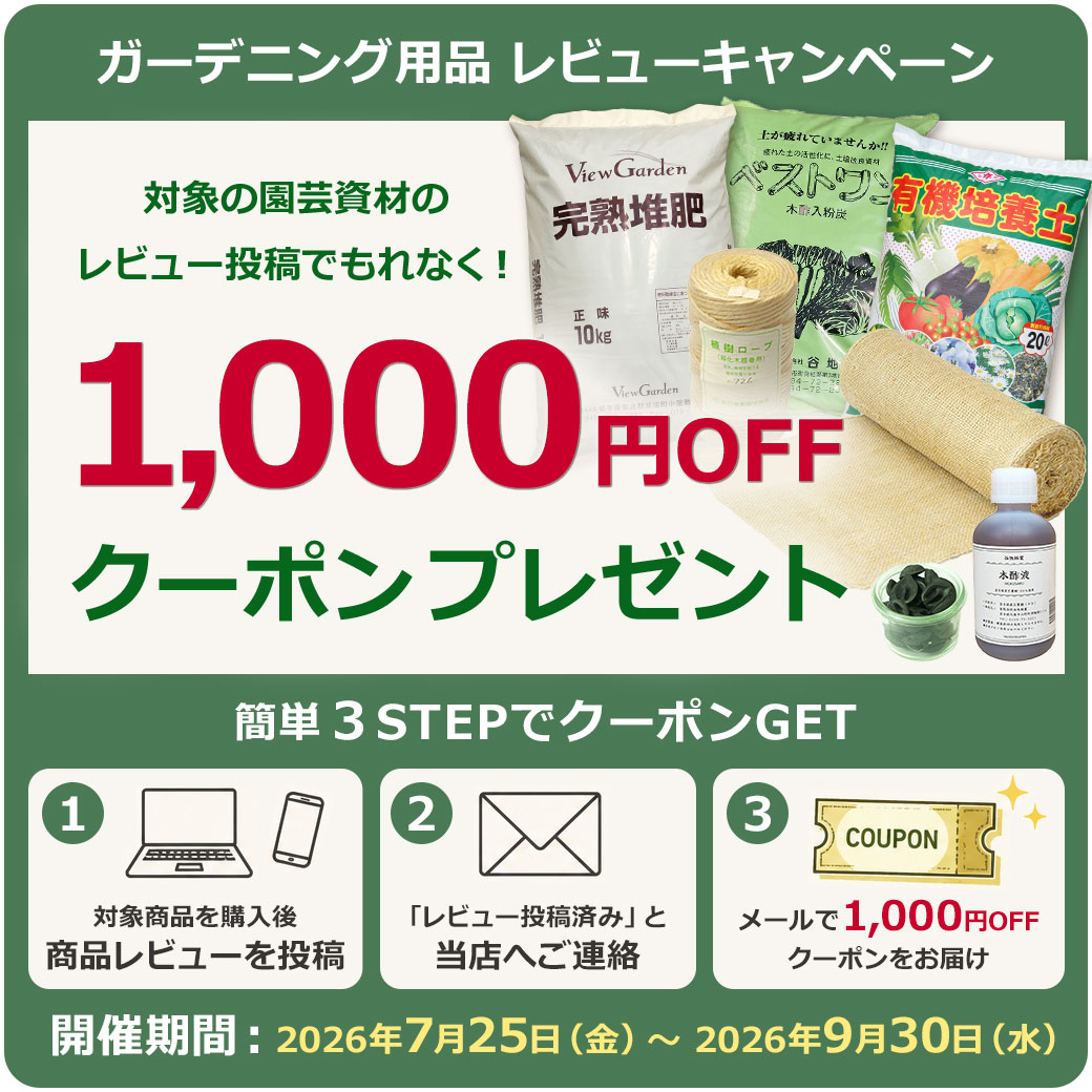 ガーデニング用品レビューキャンペーン