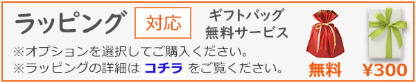 ラッピング有料対応(ギフトバッグ無料)