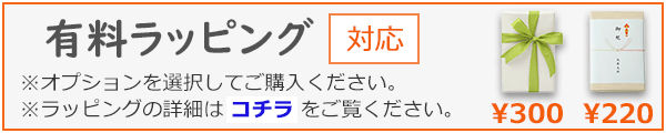 包装紙対応(ギフトバッグ不可)