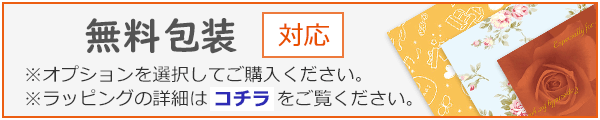 無料包装対応