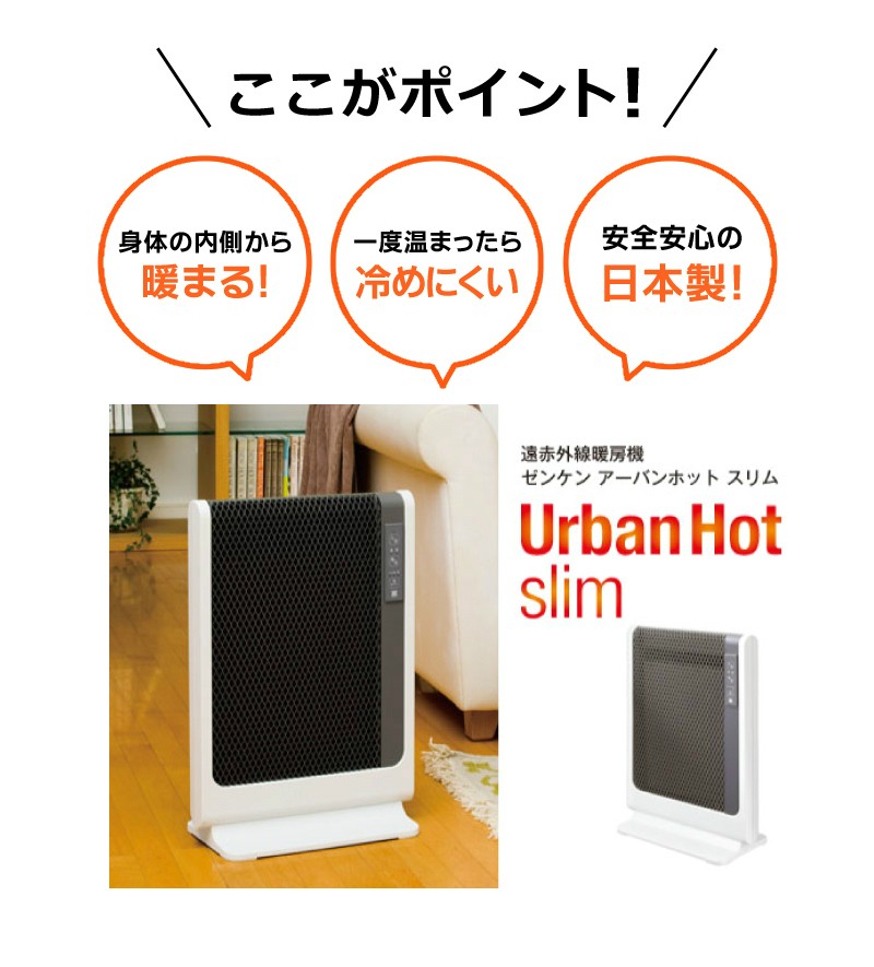 ゼンケン 遠赤外線暖房機 アーバンホットスリム パネルヒーター 薄型 W