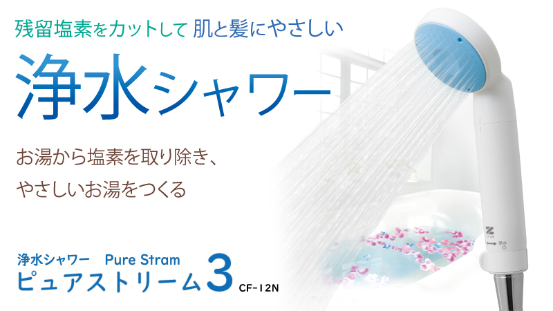 ゼンケン ピュアストリーム3 浄水シャワー 日本製 残留塩素 繊維状