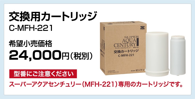 激安通販ショッピング 据置型 浄水器 スーパーアクアセンチュリー 〔MFH-221〕 日本製