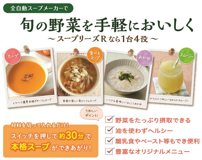 ゼンケン スープリーズR 全自動スープメーカー 再加熱機能 保温機能