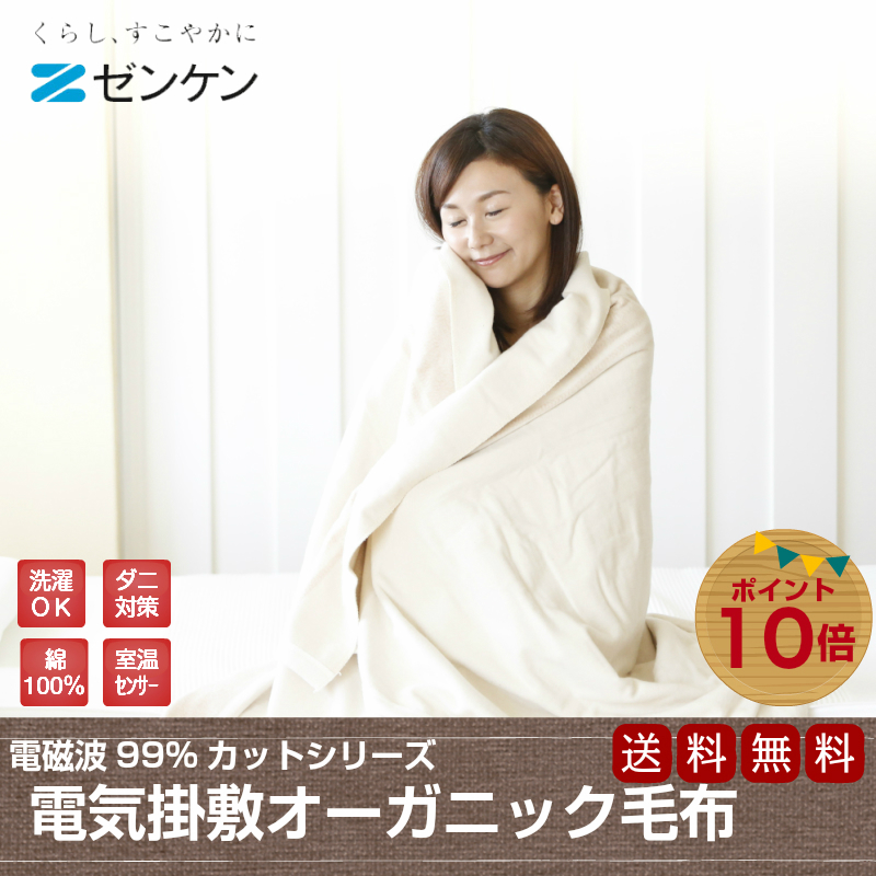 ゼンケン 【電磁波99％カット】 電気掛敷オーガニックコットン毛布
