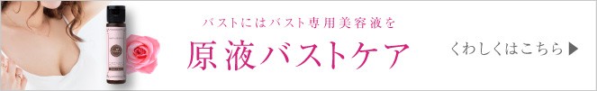 原液バストケア