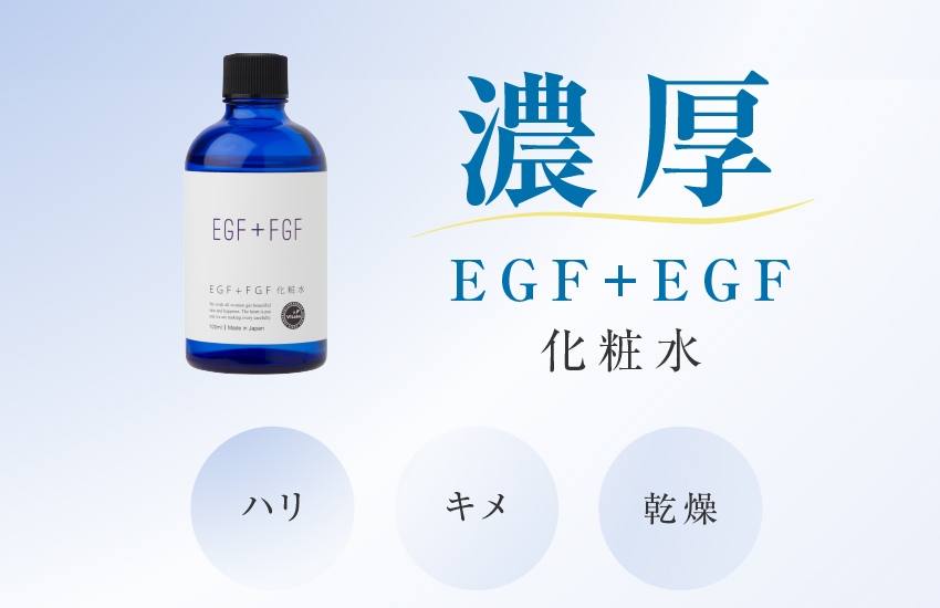 送料無料】濃厚EGF＋FGFセット ハッピーローションEF（EGF＋FGF化粧水