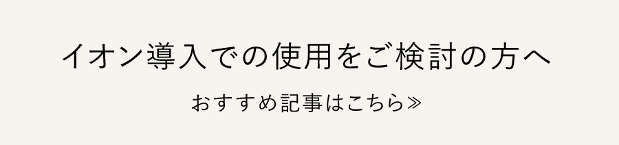 イオン導入での使用をご検討の方へ