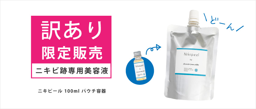 訳あり限定販売 100mlパウチはこちら