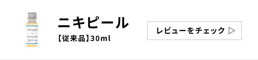 レビューを見る ニキピール 従来品