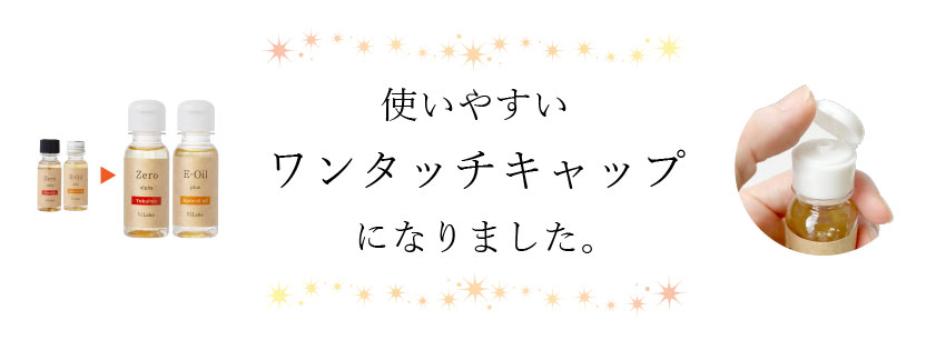 ワンタッチキャップになりました