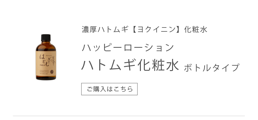 ハトムギ【ヨクイニン】化粧水ボトルへ