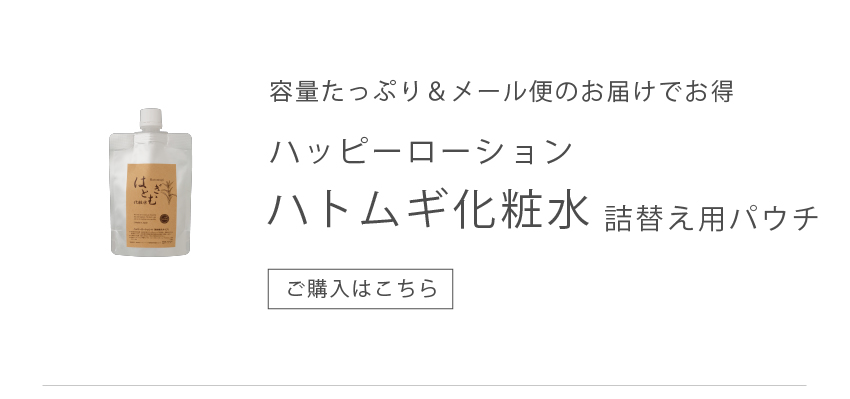 ハトムギ【ヨクイニン】化粧水パウチへ