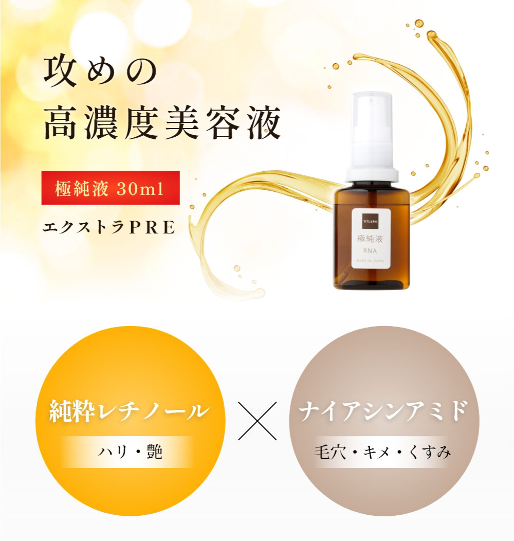 濃厚 純粋レチノール原液＋ナイアシンアミド原液 【 極純液 30ml 】年齢肌ケアに 純粋レチノール＋ナイアシンアミド 5％配合 ViLabo公式